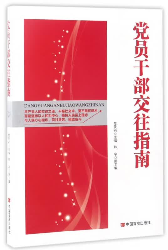 党员干部交往指南