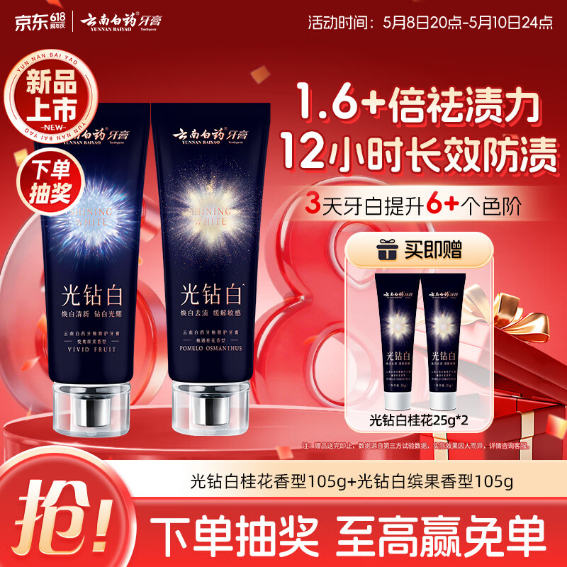云南白药新品光钻白系列 美白牙膏亮白去黄去渍抗敏抗龋桂花105g+缤果105g