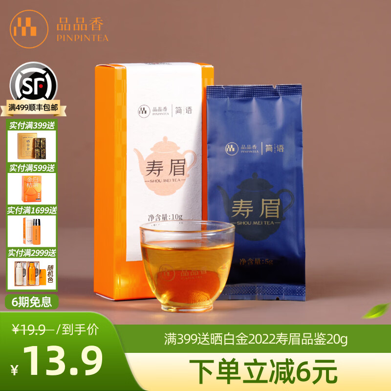品品香福鼎白茶 寿眉老白茶礼盒装散茶口粮茶 茶叶自己喝 【首次入会新会员专享】2023寿眉 10g*1盒 (正装同款)