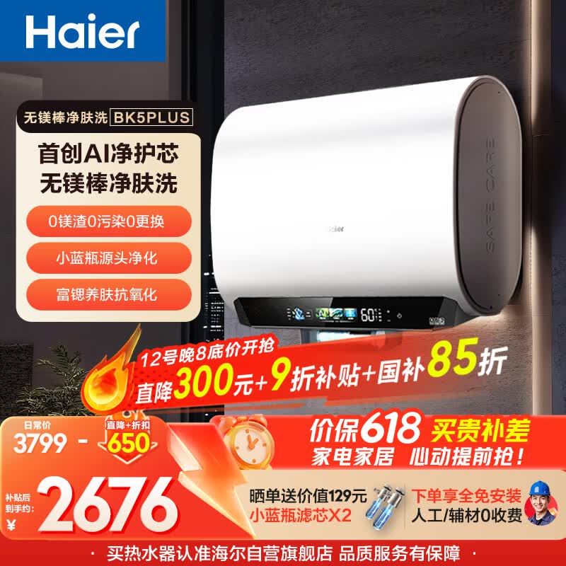 海尔【无镁棒BK5PLUS】电热水器60升 国家补贴双胆扁桶 BK5升级款富锶小蓝瓶3300W速热一级能效