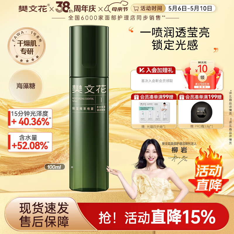 樊文花1号保湿精萃喷雾爽肤水湿敷水紧致舒缓肌肤保湿喷雾母亲节礼物 100ml