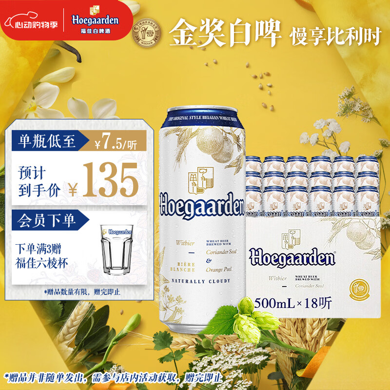 福佳白啤酒500ml*18听整箱装金奖小麦精酿百威集团京东自营踏春送礼
