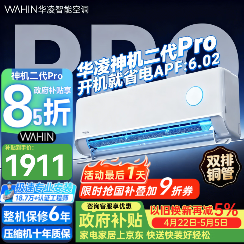 华凌空调 神机二代Pro 大1.5匹 超一级能效 变频冷暖空调挂机 国家补贴 以旧换新 KFR-35GW/N8HE1ⅡPro 神机二代 Pro 大1.5匹 超一级能效