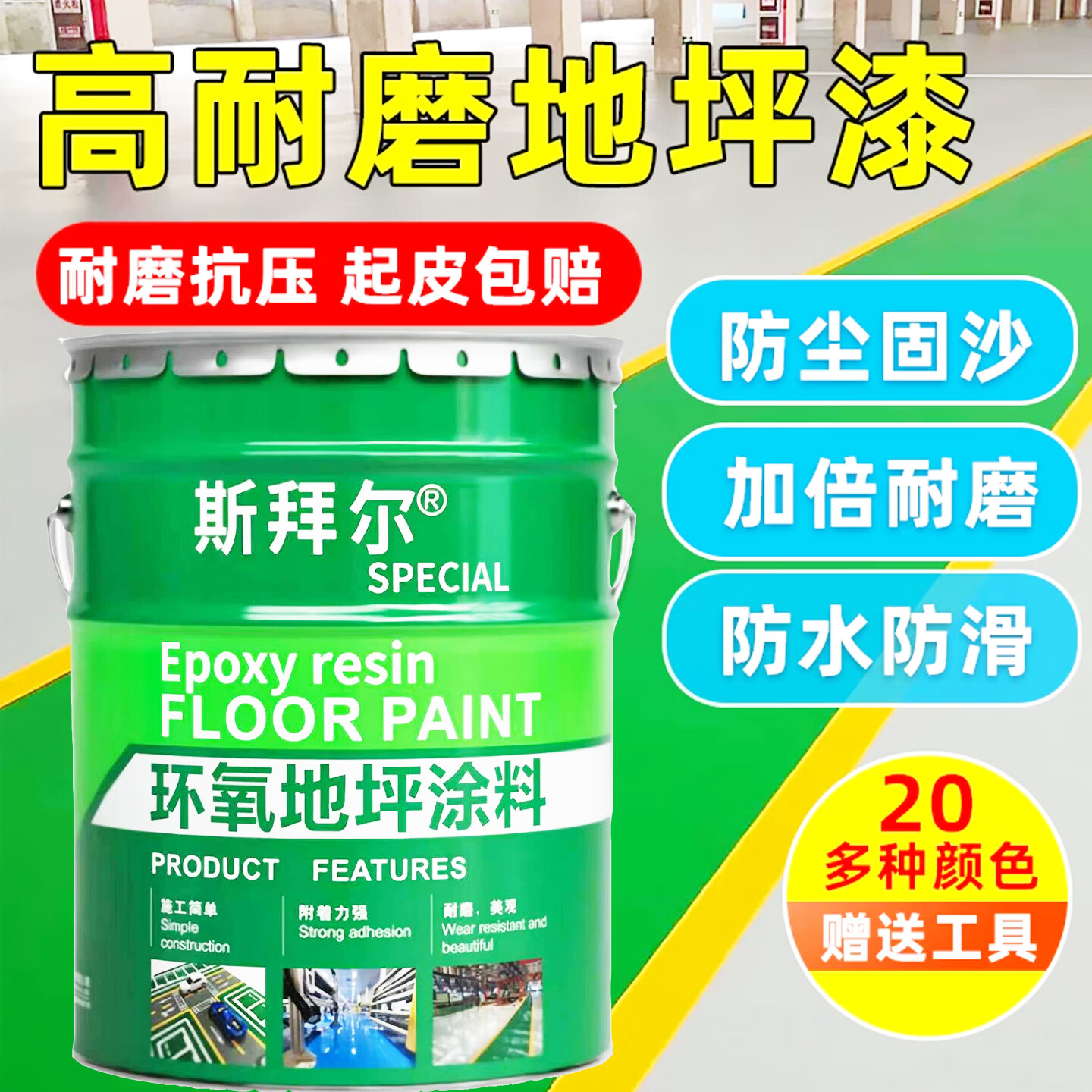 斯拜尔高固含6H高硬度真环氧树脂地坪漆高强度高耐碾压耐磨自流平过货车 白色 20kg