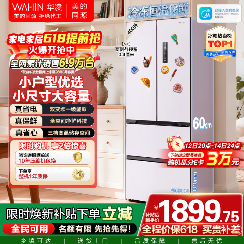 华凌美的出品419法式多门60cm超薄零嵌入一级能效双变频净味风冷无霜家用电冰箱HR-419WUFPZ国家补贴