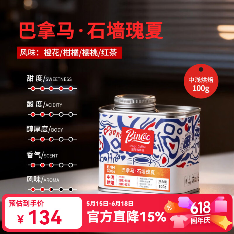 Bincoo石墙瑰夏手冲咖啡豆滴滤式美式咖啡中浅烘培巴拿马石墙庄园 100g罐装 中浅烘焙