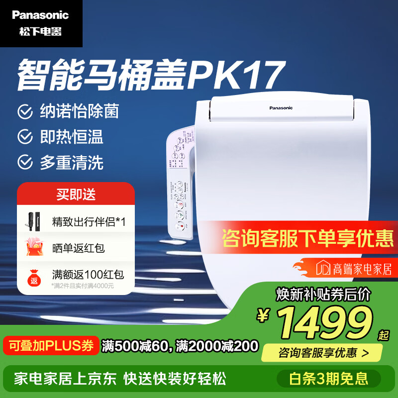 松下（Panasonic）智能马桶盖纳诺怡除菌即热式日本品牌快速加热洁身器DL-PK17CWS 纳米除菌