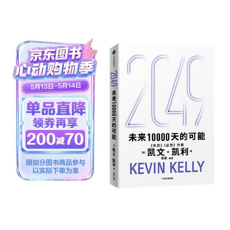 2049 凯文·凯利KK 未来一万天的可能 未来25年改变世界的十大科技浪潮 AI时代与中国 失控 必然 宝贵的人生建议 5000天后的世界 科技共和国 中信出版社