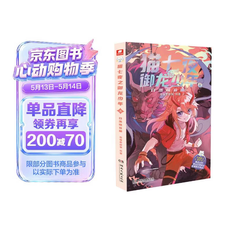 猫七夜之御龙少年4：日落峡谷篇暑假作业 一升二暑假衔接 小升初暑假衔接 奇喵君故事漫画实体小说书少年奇幻冒险故事书 