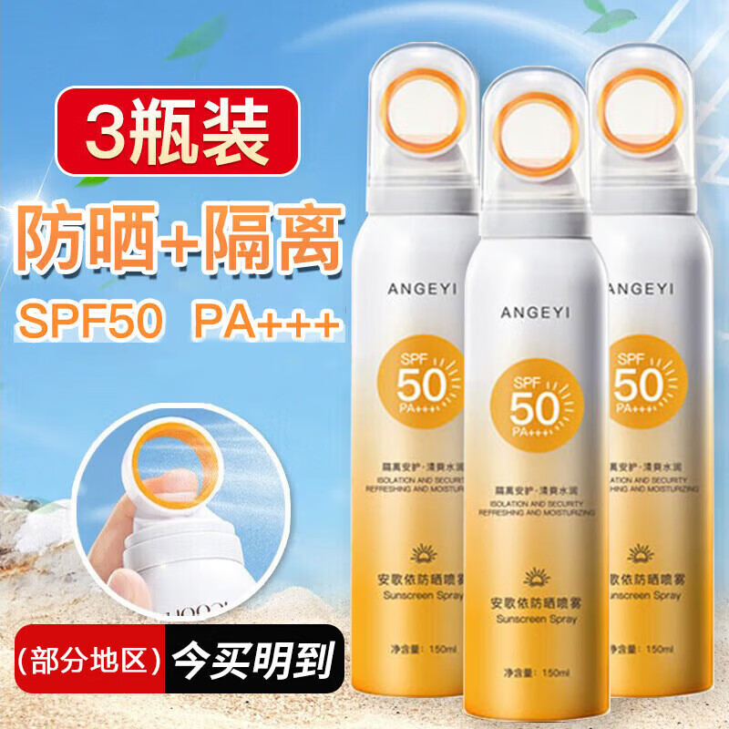 安歌依小光圈防晒喷雾女男士紫外线防水防汗50倍全身户外学生军训防晒霜 3瓶【可用整夏】