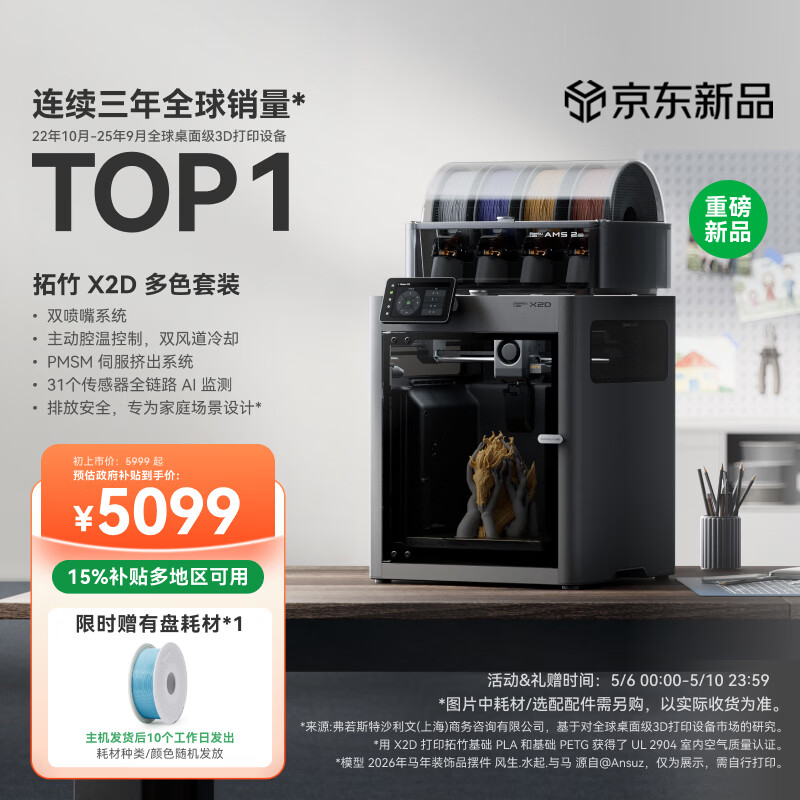 拓竹【新品】X2D 多色套装3D打印机器双头双喷嘴多色家用桌面FDM高速智能AI监测UL认证排放安全X1C升级