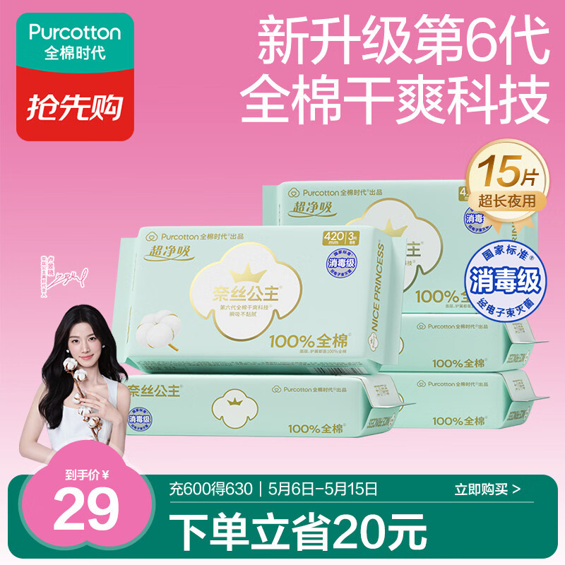 全棉时代【卢昱晓推荐】奈丝公主消毒级超净吸夜用卫生巾5包（420mm*15p）