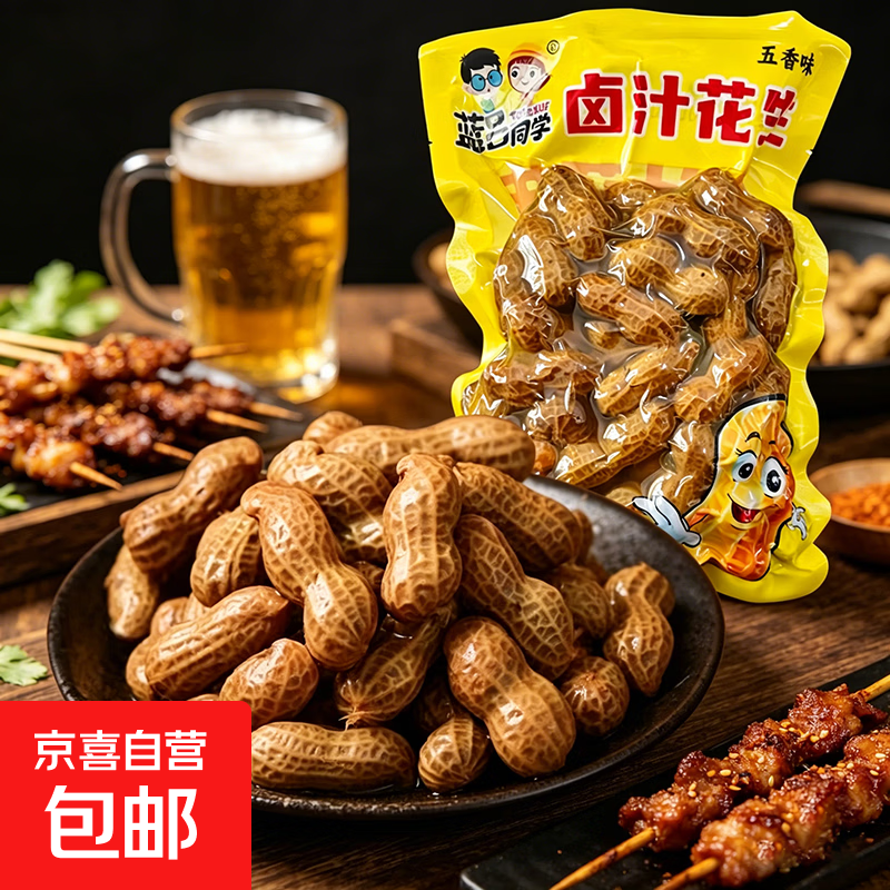 蓝吕同学水煮五香卤味花生水煮花生米五香盐水零食啤酒伴侣下酒菜 蓝吕同学 五香卤花生 500克*【1袋】