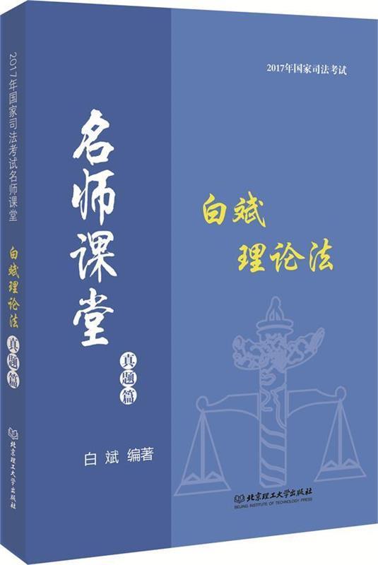 2017年国家司法考试 名师课堂 白斌理论法 真题篇 白斌 著【正版】