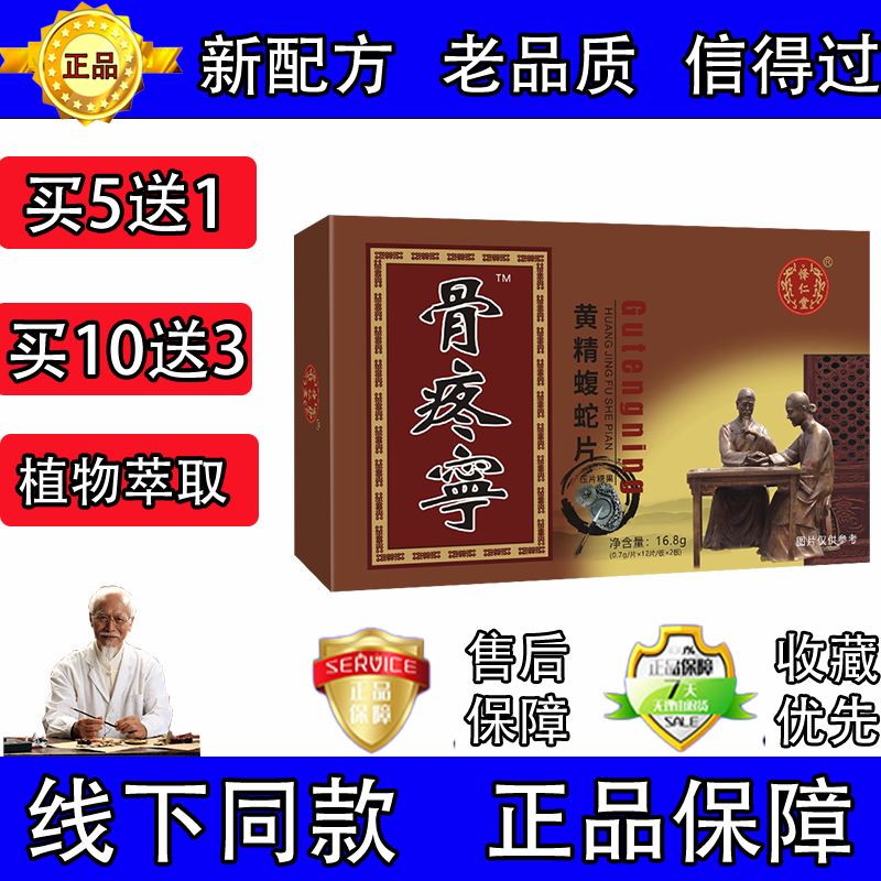 怿仁堂新升级 骨疼宁 黄精蝮蛇片药食同源 5送1正品10送3骨痛宁 一盒
