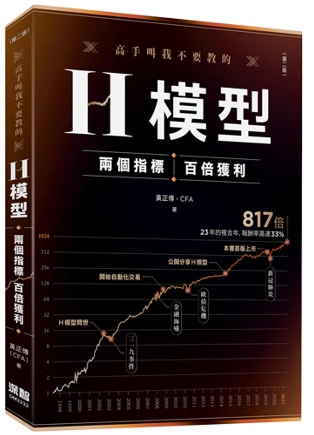 预售 黄正传 高手叫我不要教的H模型：两个指标，百倍获利(第二版) 深智数位