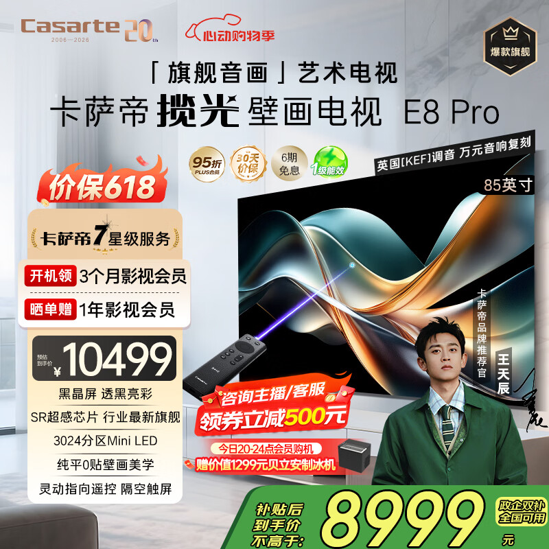 卡萨帝（Casarte）揽光艺术电视K85E8 Pro 85英寸 4K超高清超薄0贴壁画3024分区MiniLED灵动指向遥控智慧屏 国家补贴 85英寸 【免费设计安装】