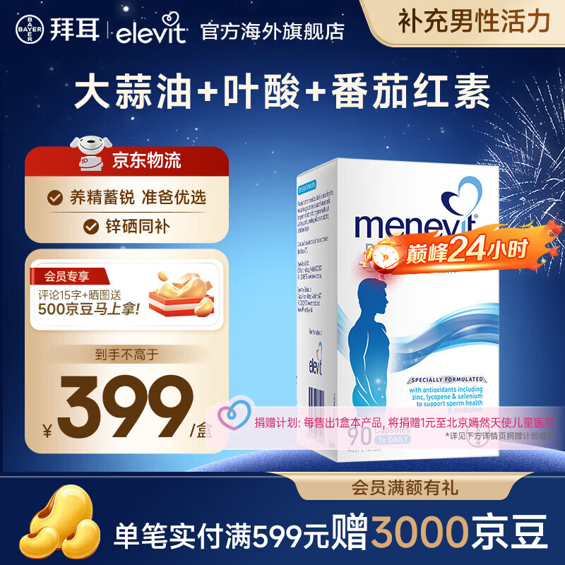 Elevit爱乐维活性叶酸 复合维生素 Elevit德国版孕妇备孕女士 【男士叶酸-备孕补充男性活力】澳版 90粒*1盒