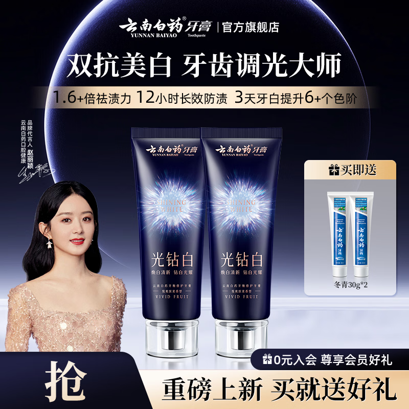 云南白药双抗美白牙膏105g*2支 39.9元 - 86线报