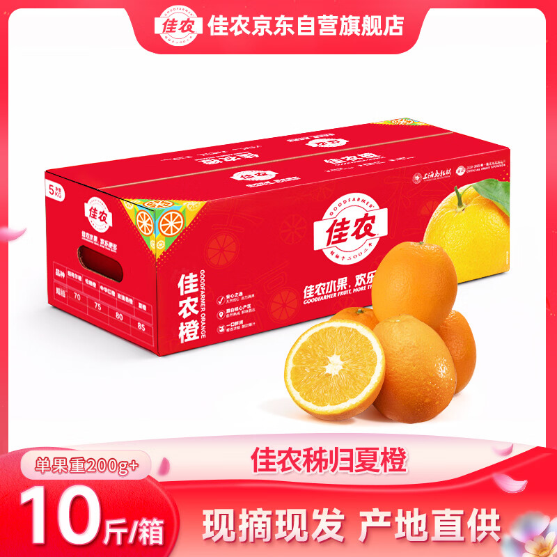 佳农秭归夏橙净重10斤单果200g 46.91元 - 86线报