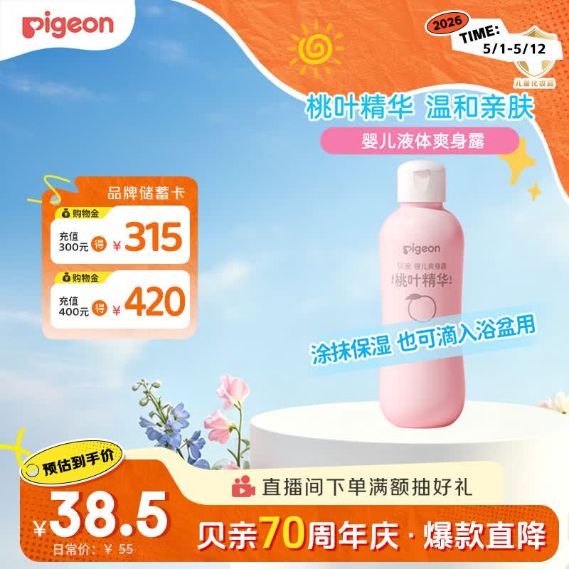 贝亲（Pigeon）桃叶精华 婴儿液体爽身露 四季通用 200ml IA171