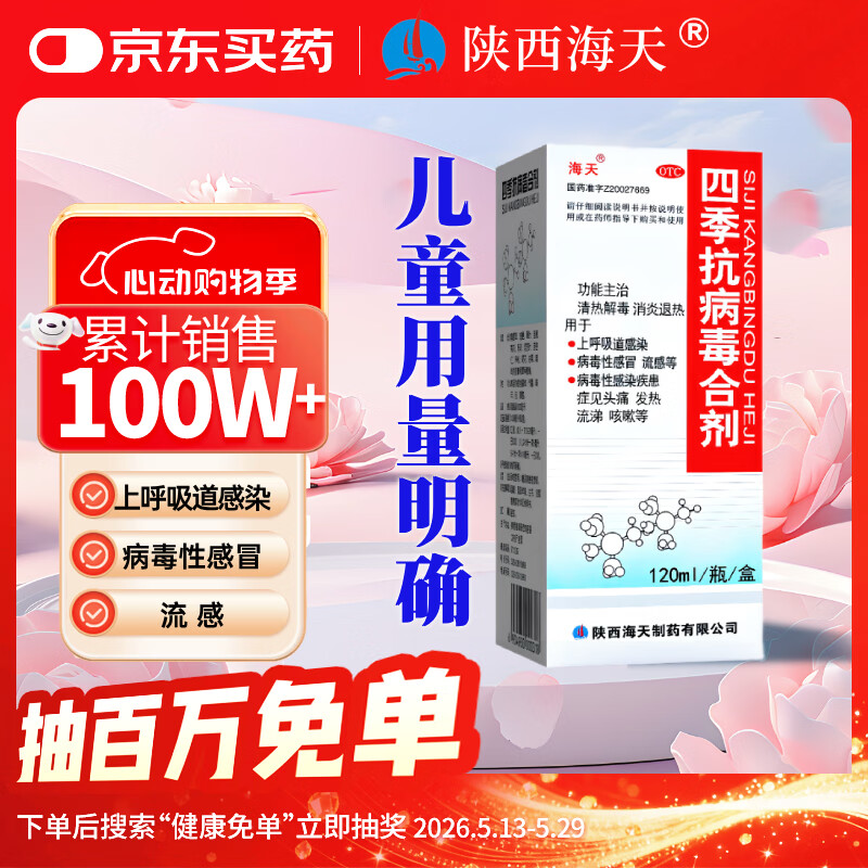 海天四季抗病毒合剂口服液120ml 感冒咳嗽 风寒风热感冒均治 清热解毒 消炎退烧药 抗病毒用药 儿童用量