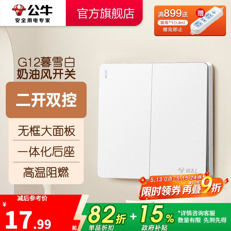 公牛（BULL）奶油风开关插座 网络大面板 家用墙壁插座多孔86型G12系列暮雪白 二开双控