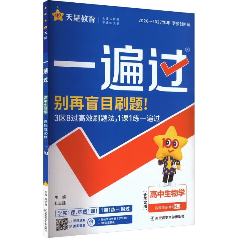 【文轩网】2026-2027年一遍过 选择性必修1 生物学不定项 RJ 人教新教材 图书