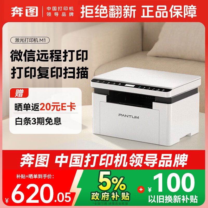 奔图（PANTUM）M1激光打印机家用办公三合一 学生作业无线打印机家庭用  远程打印 复印扫描一体机