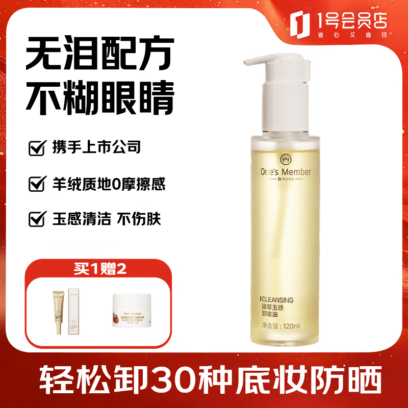 1号会员店（One's Member）臻萃玉感卸妆油 无泪配方不糊眼120ml 卸妆液送人礼物