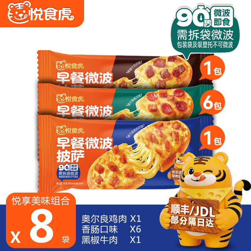 悦食虎早餐微波芝士船饱饱饼比萨半成品空气炸锅儿童学生加热即食速食饼 优享8包装【香肠X6 鸡肉X1 牛肉X1】