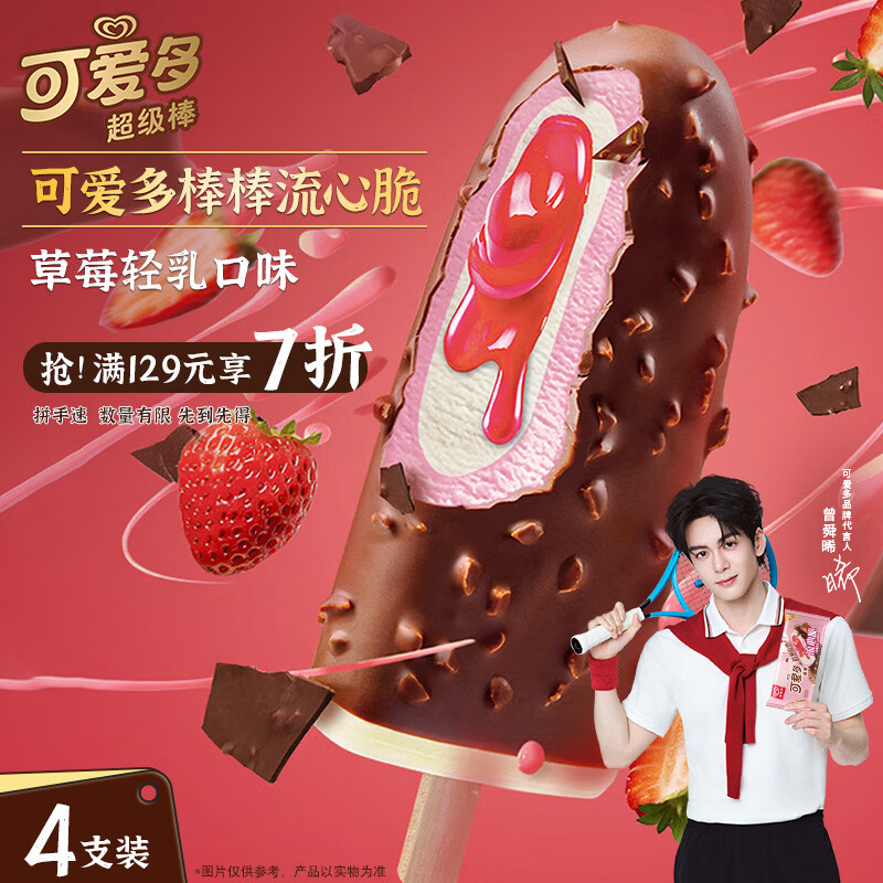 可爱多【曾舜晞推荐】棒棒流心脆草莓轻乳味雪糕 冰淇淋 冰激凌 64g*4支