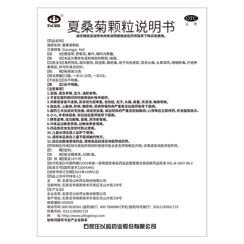 [以岭]夏桑菊颗粒 10g*10袋 1盒装 10g*10袋 清肝明目 疏风散热 风热感冒 咽喉肿痛 清凉饮料 1200盒详询客服