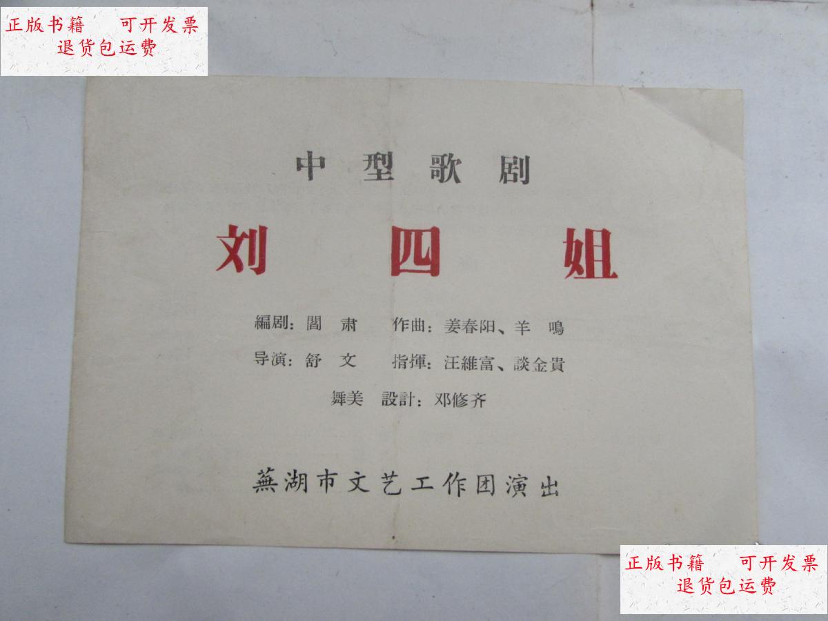 【二手9成新】节目单:中型歌剧 《刘四姐》 芜湖市文艺工作团演出