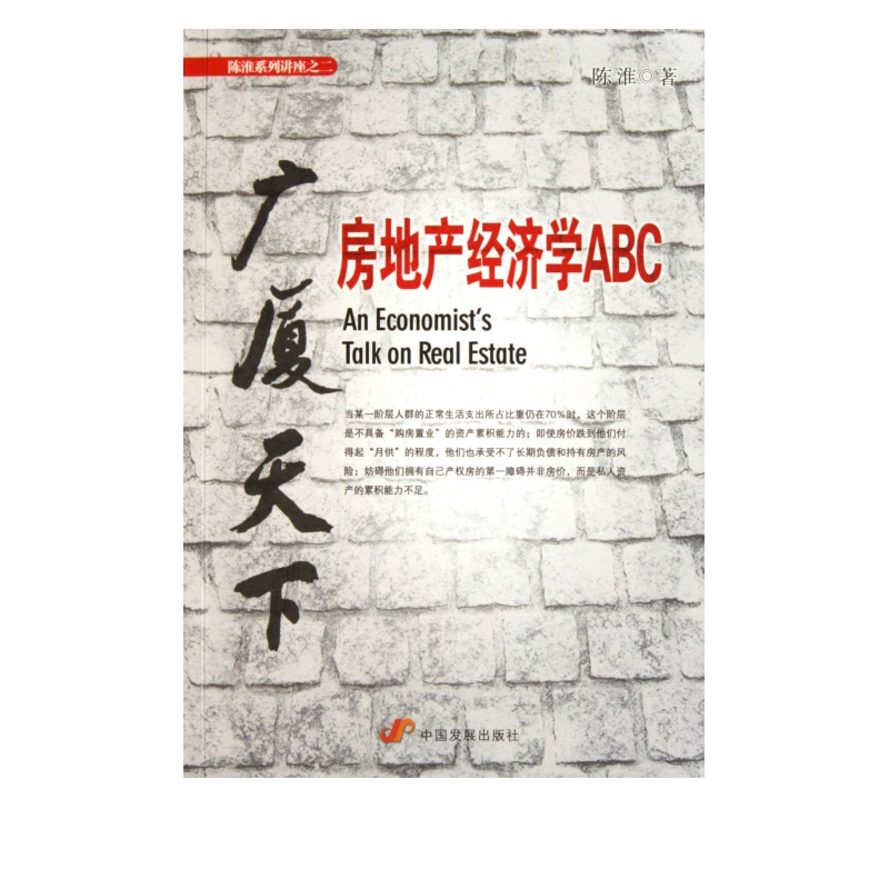广厦天下(房地产经济学ABC)/陈淮系列讲座