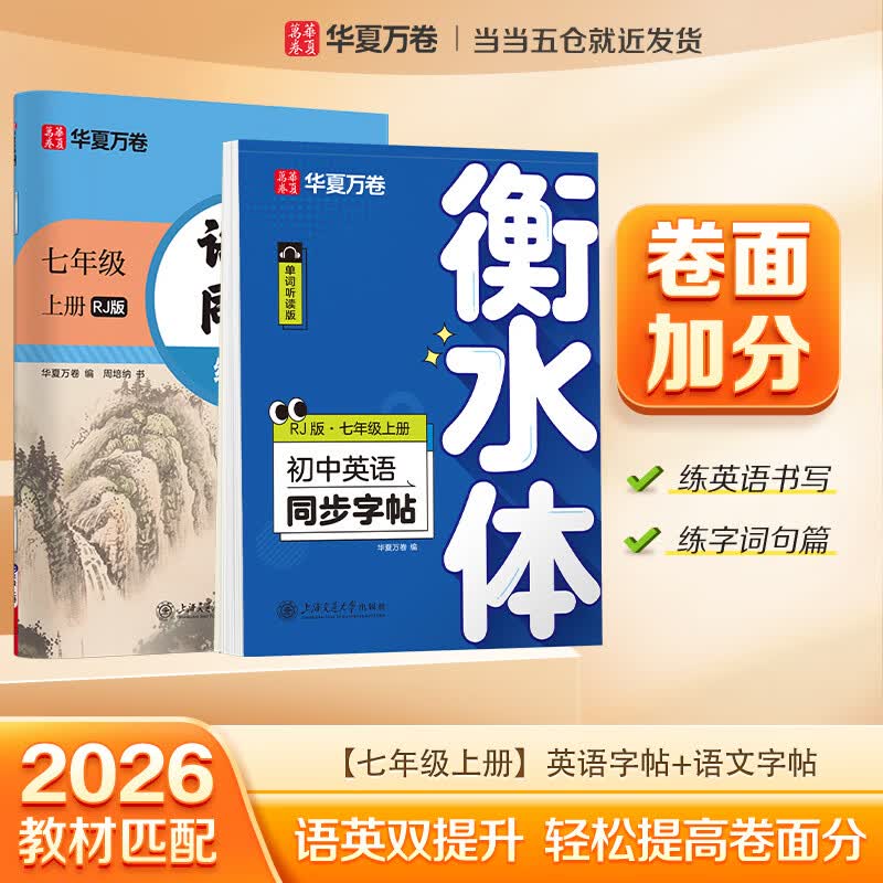 华夏万卷新版初中衡水体2本丨七年级上册 语文+英语