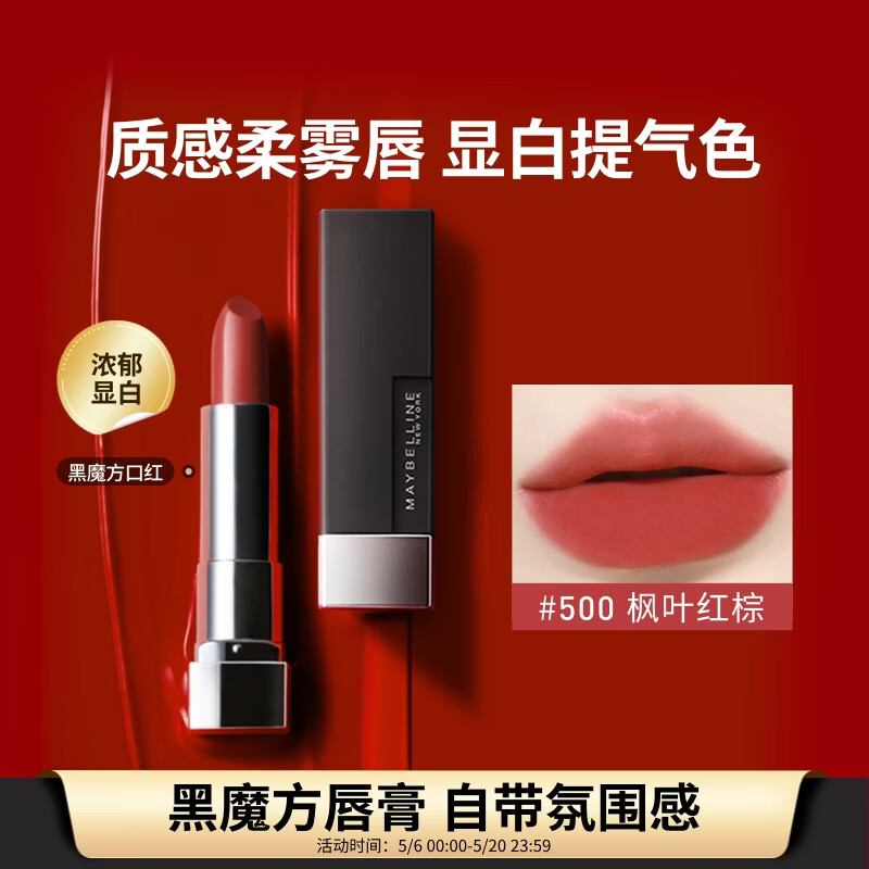 美宝莲黑魔方口红 绝色持久唇膏丝绒哑光 500枫叶红棕 母亲节礼物女