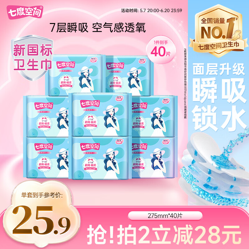 七度空间优雅卫生巾棉柔超薄透气加长日用亲肤275mm40片【新国标认证】