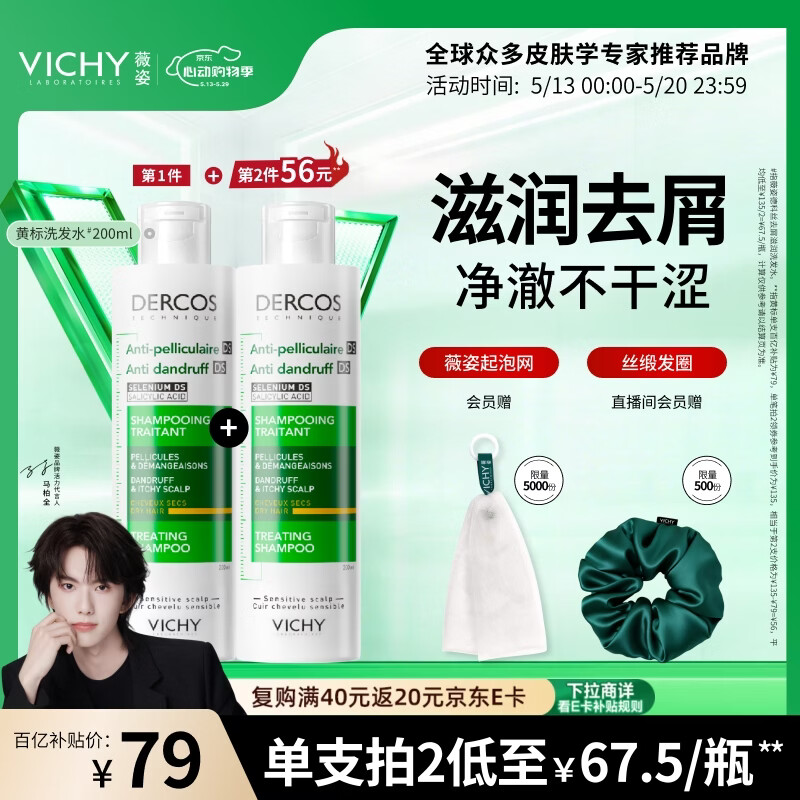 薇姿（VICHY）1%二硫化硒洗发水男士女士黄标滋润去屑洗发露200ml