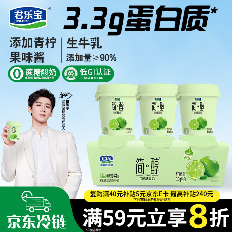 君乐宝简醇 0蔗糖 青柠鲜酪乳100g*3联杯 风味酸牛奶 3.3g蛋白