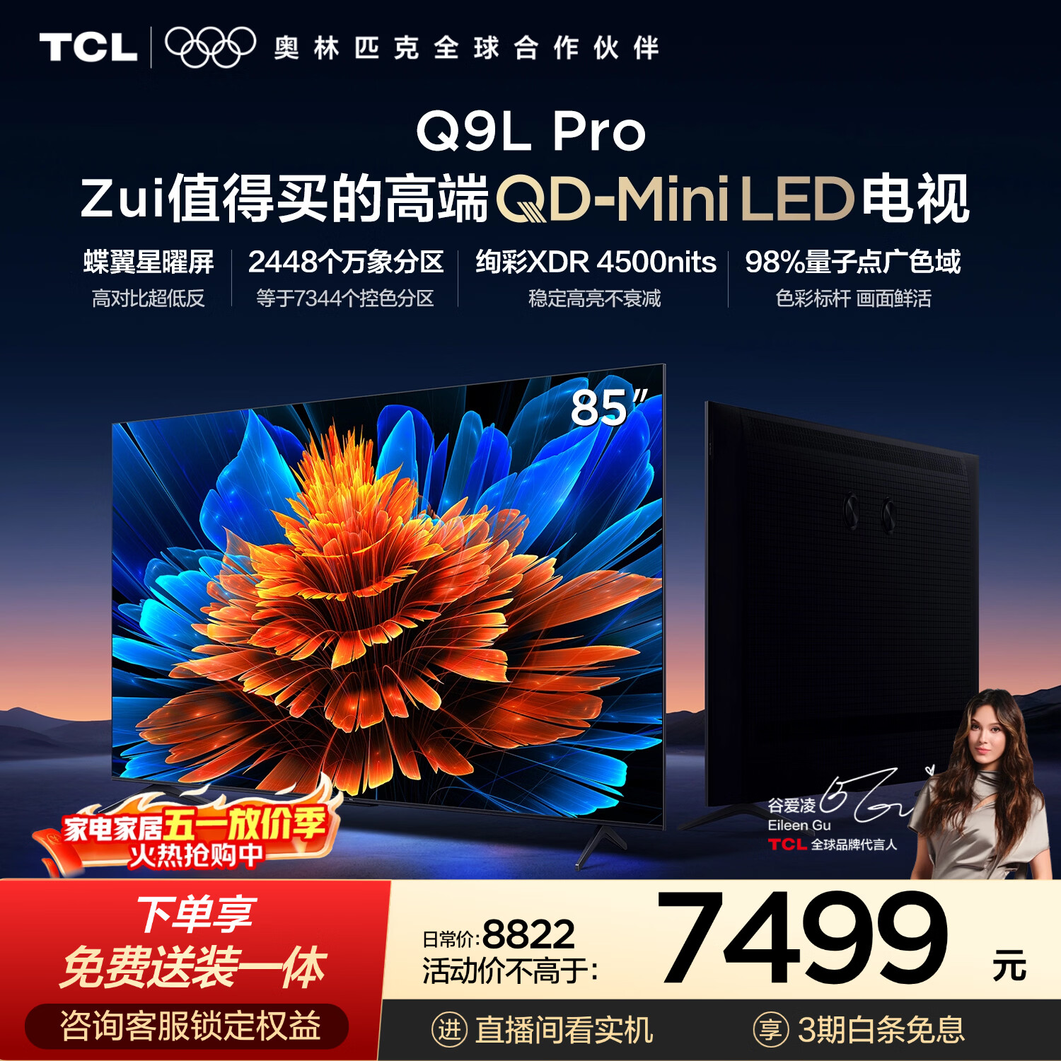 TCL85Q9L Pro 包安装版【固定挂架送装一体】85英寸 QD-Mini LED电视 Q9L Pro 能效补贴 护眼