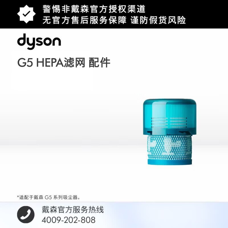 戴森（DYSON）G5 HEPA滤网 配件 G5 HEPA滤网