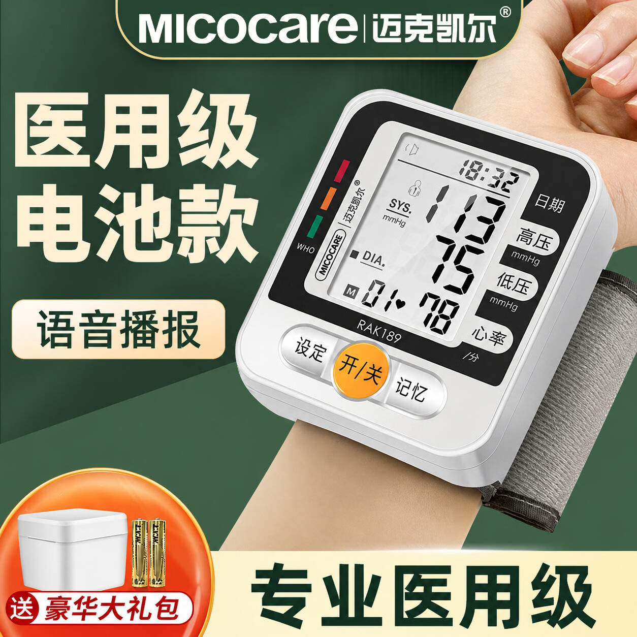 迈克凯尔（MicoCare）手腕式电子血压计家用血压测量仪器医用高精准医院专用便携免脱衣 【经典电池款】语音款丨无背光丨7号电池