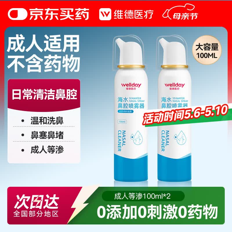 维德（WELLDAY）等渗生理盐水洗鼻腔喷雾海盐水喷鼻成人儿童鼻塞鼻炎清洗100ml*2