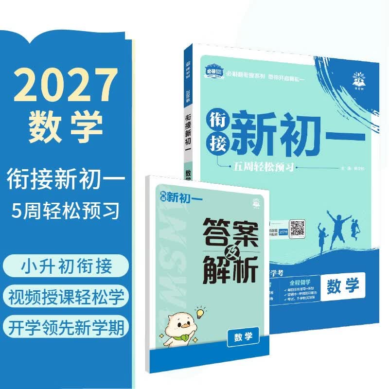 2027初中必刷题 小升初衔接新初一 数学 通用版 预习新初一视频课暑假衔接一本通预科班理想树