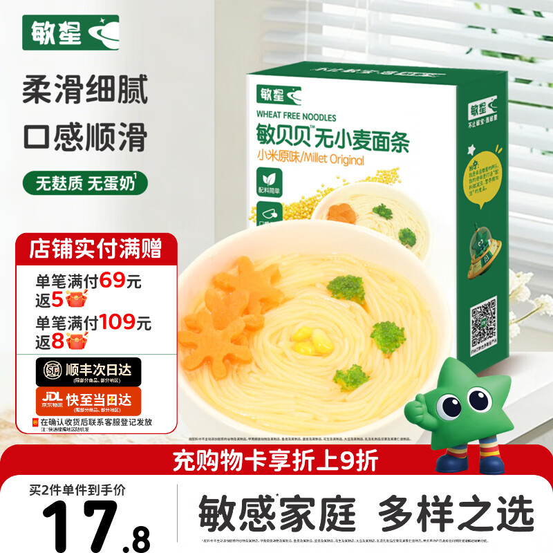 敏星大米无小麦无麸质面条无蛋奶敏宝友好主食早餐送婴幼儿童辅食谱  小米原味200g*1盒