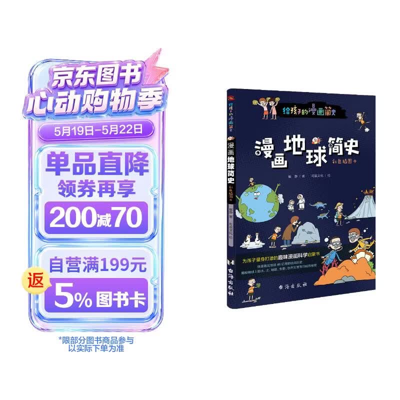 漫画地球简史 : 彩色插图本（专为中小学生“量身定制”。）  