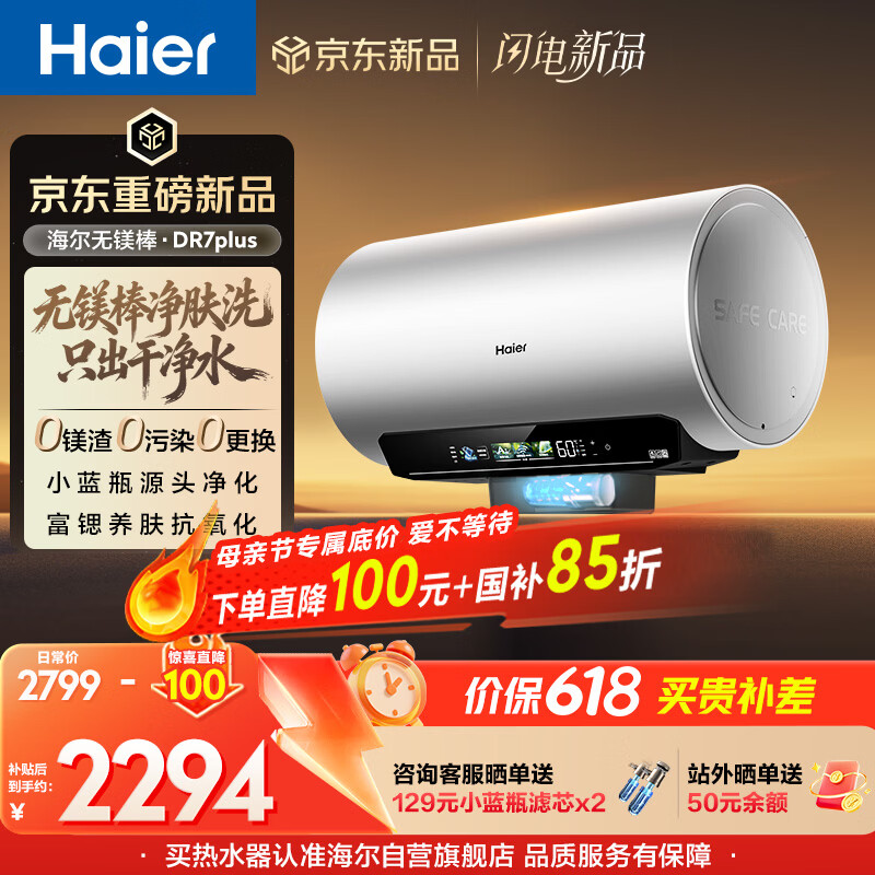 海尔麦浪【无镁棒DR7PLUS】电热水器60升 国家补贴小蓝瓶净肤洗 3300W变频一级能效节能速热大水量家用