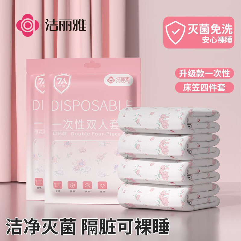 洁丽雅（Grace）一次性床上四件套床单220*240cm被套罩枕套酒店出行便携差旅
