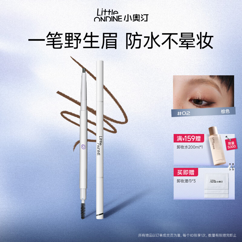 小奥汀（littleondine）双头极细眉笔 眼线胶笔眉笔防水防汗持久不掉色野生眉 生日礼物女 「02棕色」持久不晕妆